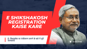 e Shikshakosh Bihar Gov In Login Latest Update 2024